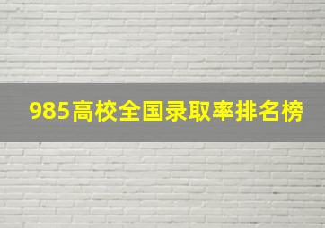 985高校全国录取率排名榜