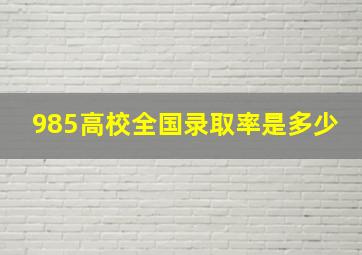 985高校全国录取率是多少