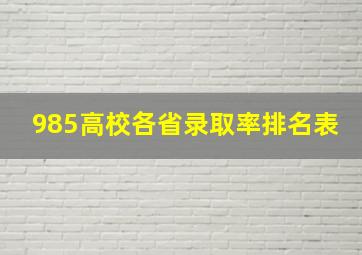 985高校各省录取率排名表