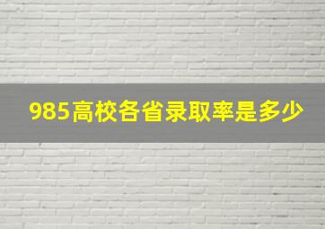 985高校各省录取率是多少