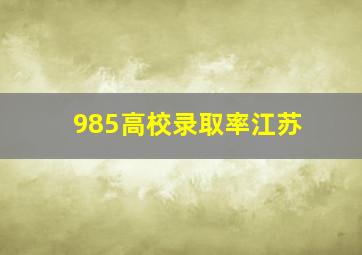 985高校录取率江苏