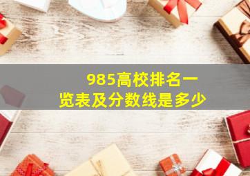 985高校排名一览表及分数线是多少