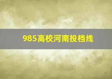 985高校河南投档线