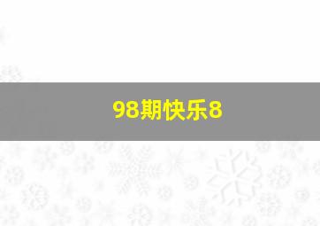 98期快乐8