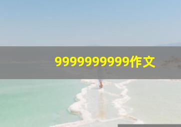 9999999999作文