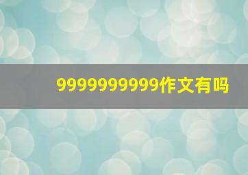 9999999999作文有吗