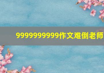 9999999999作文难倒老师