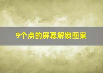 9个点的屏幕解锁图案