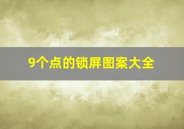 9个点的锁屏图案大全