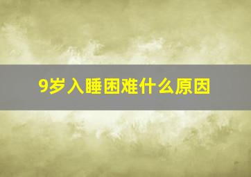 9岁入睡困难什么原因