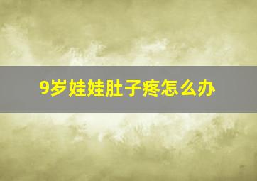 9岁娃娃肚子疼怎么办