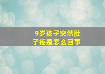 9岁孩子突然肚子疼是怎么回事