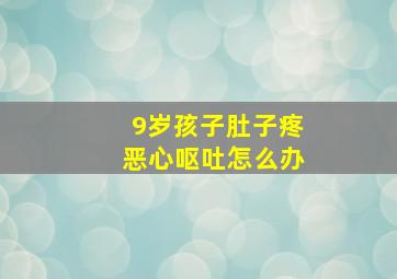 9岁孩子肚子疼恶心呕吐怎么办