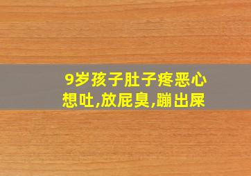 9岁孩子肚子疼恶心想吐,放屁臭,蹦出屎