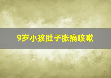 9岁小孩肚子胀痛咳嗽