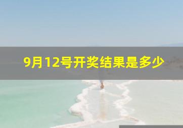 9月12号开奖结果是多少