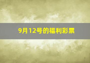 9月12号的福利彩票