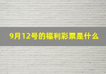 9月12号的福利彩票是什么