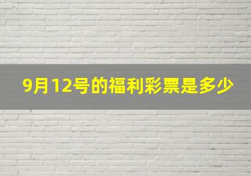 9月12号的福利彩票是多少