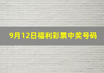 9月12日福利彩票中奖号码