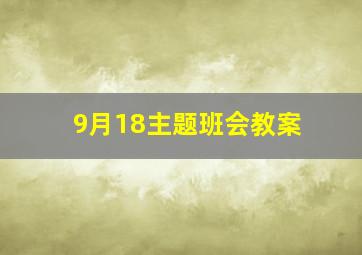 9月18主题班会教案