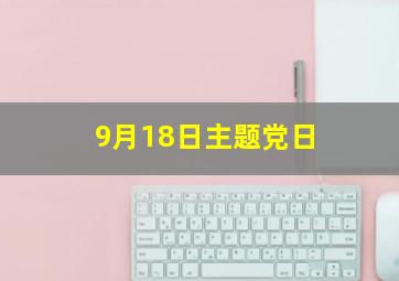 9月18日主题党日