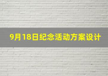 9月18日纪念活动方案设计