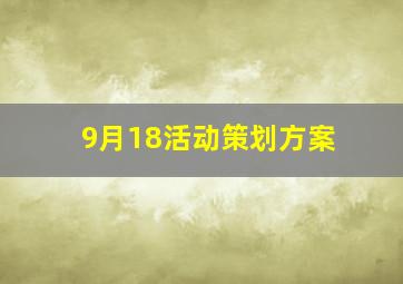 9月18活动策划方案