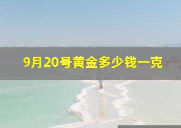 9月20号黄金多少钱一克