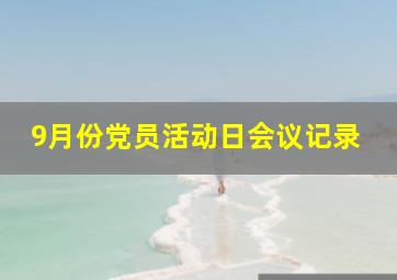 9月份党员活动日会议记录