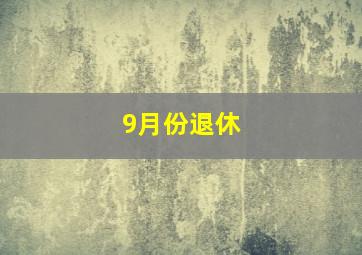 9月份退休