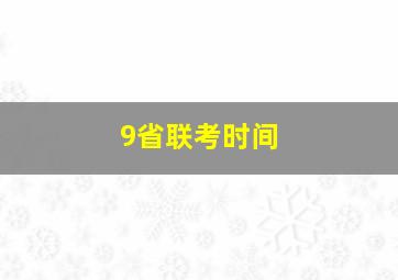 9省联考时间