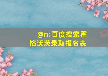 @n:百度搜索霍格沃茨录取报名表