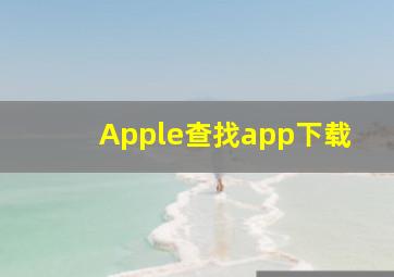 Apple查找app下载