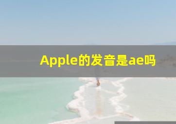 Apple的发音是ae吗