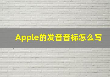 Apple的发音音标怎么写