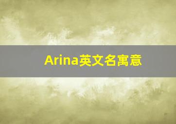 Arina英文名寓意