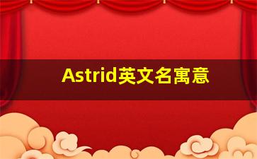 Astrid英文名寓意