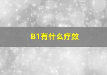 B1有什么疗效