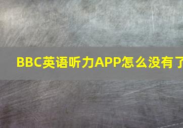 BBC英语听力APP怎么没有了