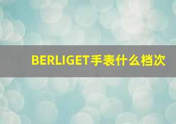 BERLIGET手表什么档次