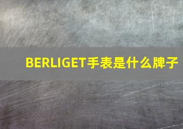 BERLIGET手表是什么牌子