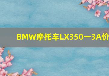 BMW摩托车LX350一3A价格