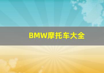 BMW摩托车大全