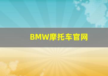 BMW摩托车官网