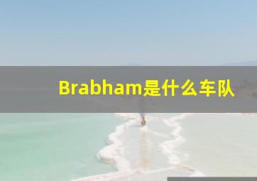 Brabham是什么车队