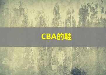 CBA的鞋