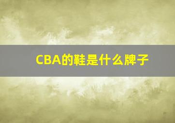 CBA的鞋是什么牌子