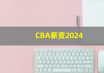 CBA薪资2024