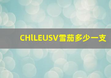 CHlLEUSV雪茄多少一支